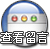 阅读留言
