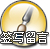 签写留言